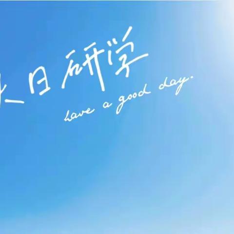 研学旅行促成长，行走研学亦课堂