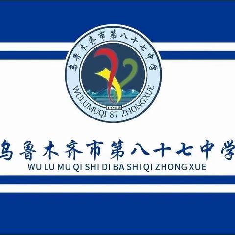 聚焦学生核心素养 共享小初衔接智慧--第87中学组织开展中小学联合教研