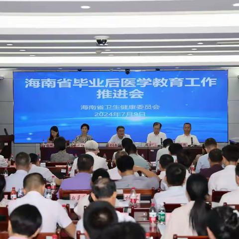 海南省召开2024年毕业后医学教育工作推进会