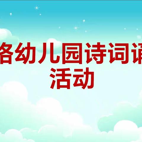 西格幼儿园“最美诵读者”活动