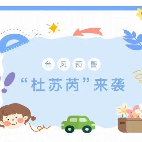 【安全速递】台风来袭——七彩幼儿园关于防御台风的温馨提示