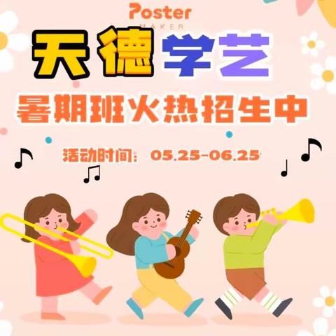 天德学艺暑假班招生啦