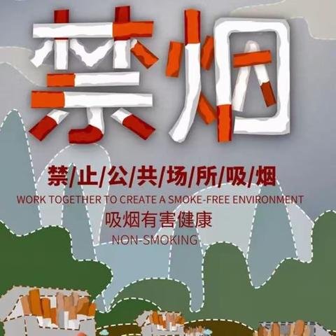 【新优质成长学校.经开四校】“携手禁烟，拥抱晴天 ”---西安市经开第四学校禁烟、控烟宣传篇