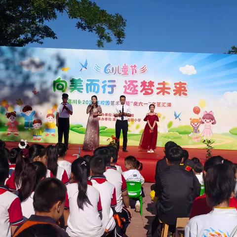 向美而行 逐梦未来——高川乡2026年校园艺术节暨“庆六一”文艺汇演