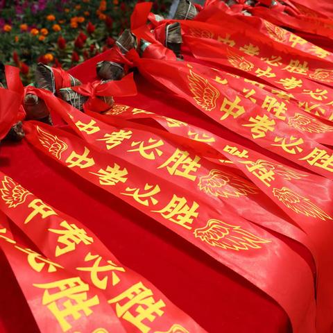 【关爱学生，幸福成长】为中考壮行，向梦想出发——复兴区第三中学中考壮行纪实