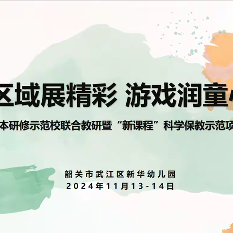 “区域展精彩，游戏润童心”——广东省校本研修示范校联合教研暨“新课程”科学保教示范项目成果展示活动