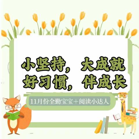 【小坚持，大成就·好习惯，伴成长】皇后园幼儿园11月份全勤宝宝、阅读之星、明星宝宝来袭！！！（副本）