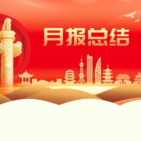 万佳鑫物业〖金铸阳光苑项目〗2025年6月工作月报