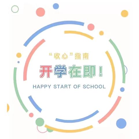 【乐真锦幼•孙家分园】收心有“方” 开学不慌——潍坊锦程幼儿园孙家分园开学温馨提示