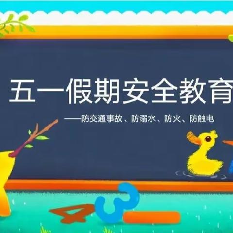 遂溪县建新镇中心幼儿园第十二周安全教育《五一假期安全》