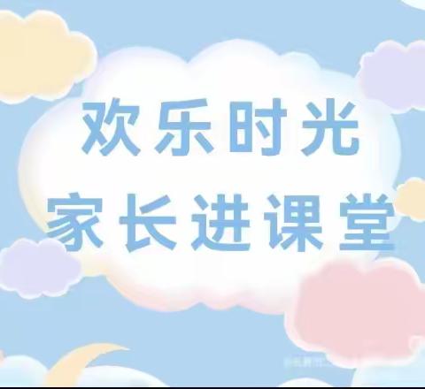 【育见美好  共童成长】郏县育幼幼儿园家长进课堂活动纪实