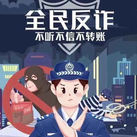 警惕陌生来电 防范电信诈骗