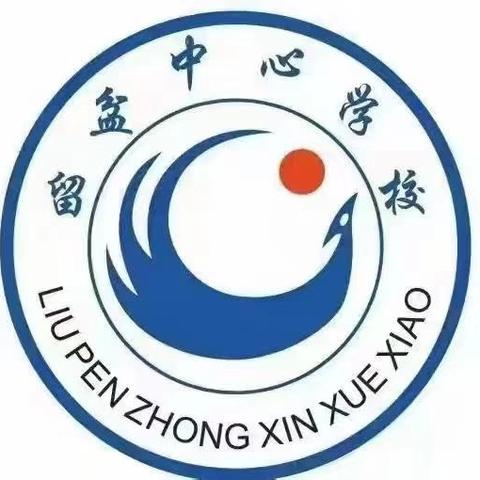 趣享运动，乐满校园——留盆镇中心学校庆元旦师生趣味运动会