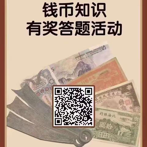 中信银行青岛新都心支行2023年山东省钱币学会第七届鲁泉杯钱币知识有奖答题活动报告