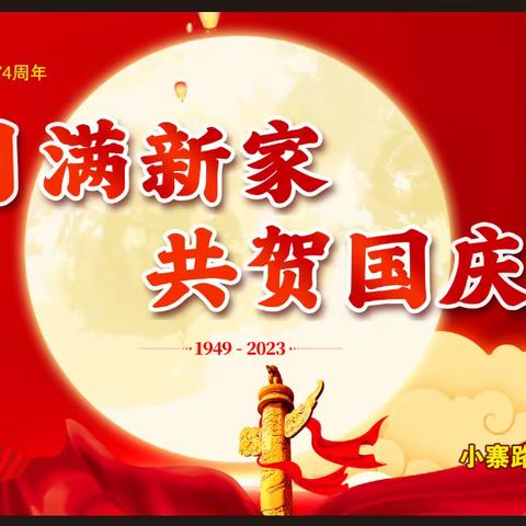 【党建引领 新时代文明实践站】【一社区一特色】小寨路街道新家坡社区开展“月满新家，共贺国庆”文艺汇演