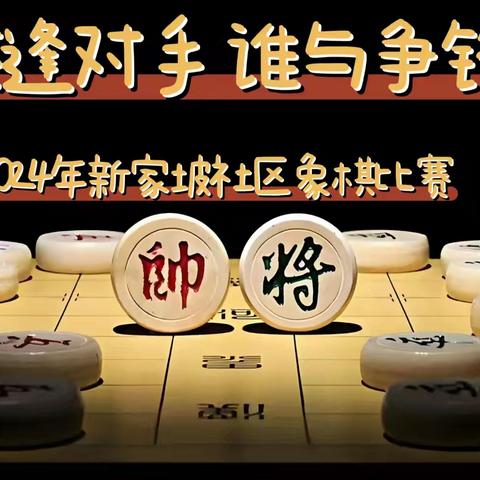 【一社区一特色】新家坡社区“棋逢对手，谁与争锋”象棋比赛