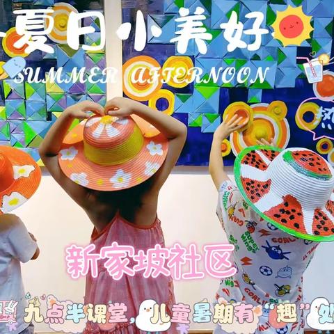 【新家坡社区】【一社区一特色】九点半课堂，儿童暑期有“趣”处