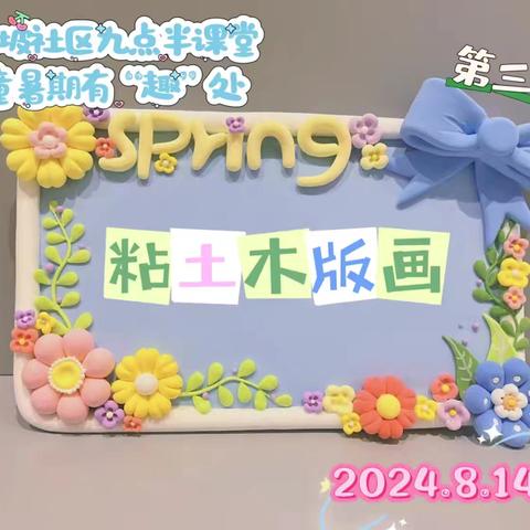 【新家坡社区】【一社区一特色】九点半课堂，儿童暑期有“趣”处