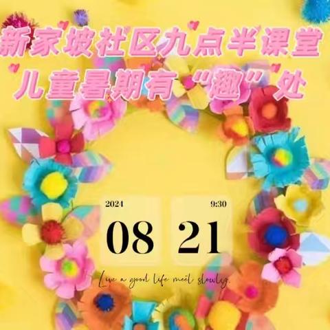 【新家坡社区】【一社区一特色】九点半课堂，儿童暑期有“趣”处