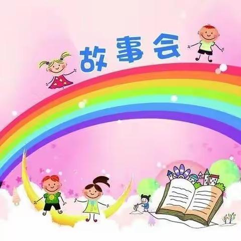 杭锦后旗希望幼儿园     讲故事比赛 ﻿——  ——小小故事，伴我成长