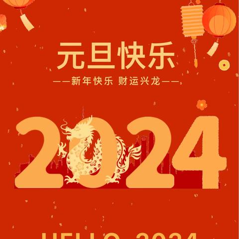 2024年元旦放假通知及安全提醒