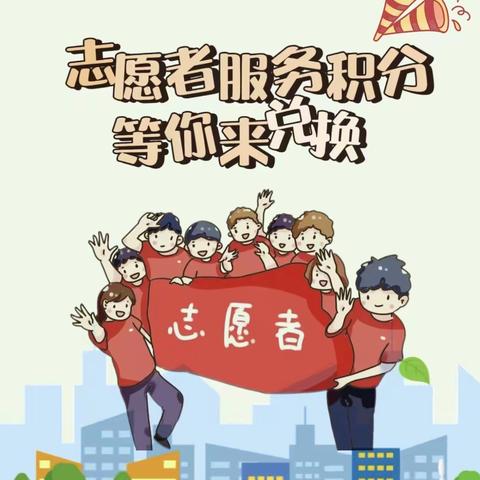 积分兑换添动力 爱心循环促文明