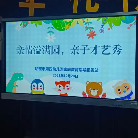 【亲情溢满园  亲子才艺秀 】哈密市第四幼儿园家庭教育指导服务站第一届亲子才艺比赛