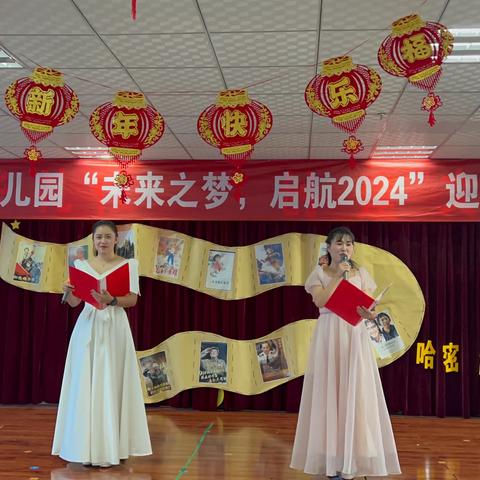 未来之梦，启航2024 哈密市第四幼儿园迎新年文艺汇演