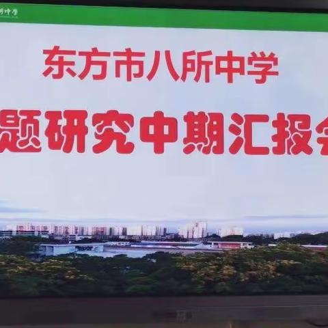 东方市八所中学小课题中期检查活动