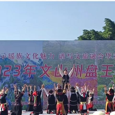 “多彩瑶族，魅力广南”2023年瑶族“盘王节”带你领略瑶家人的魅力文化精髓！