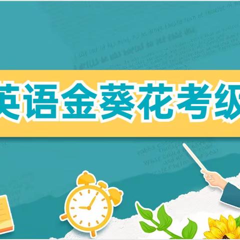 【党建+教导】“英”姿尽显，“语”众不同——上饶市实验小学英语3-6年级金葵花考级活动