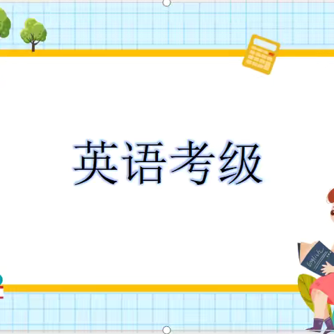 【党建+教导】“英”韵飞扬，“语”出风采——上饶市实验小学3-6年级英语金葵花考级活动