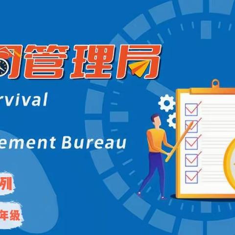 社会认知—时间管理局！10.4报名啦