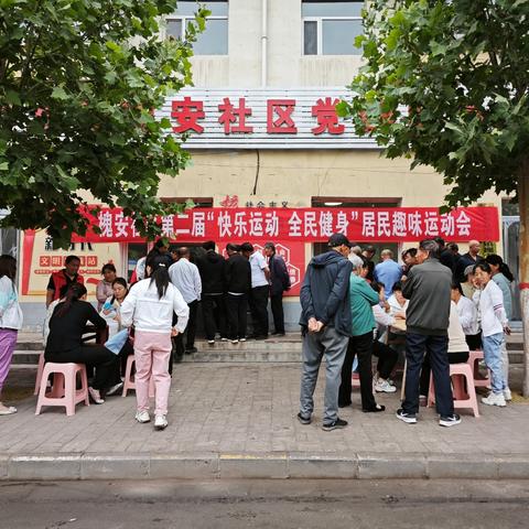 洪水镇【槐安社区】第二届居民趣味运动会