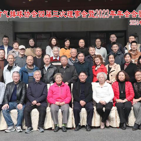 赣州市气排球协会四届三次理事会暨2023年年会胜利召开