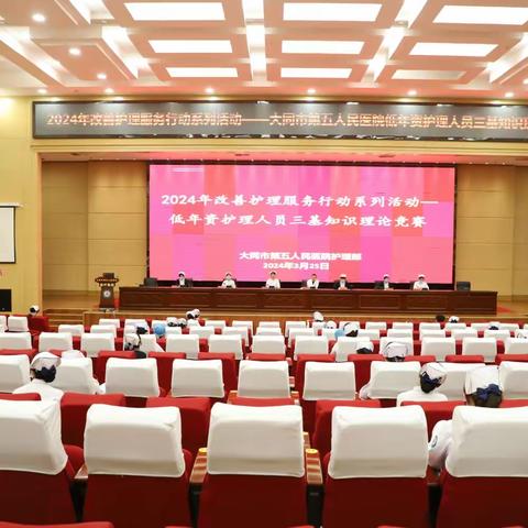 大同市第五人民医院  2024 年进一步改善护理服务行动系列活动——低年资护理人员“三基知识”竞赛圆满成功