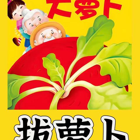 淘河小学附属幼儿园中班——我们一起《拔萝卜呀》