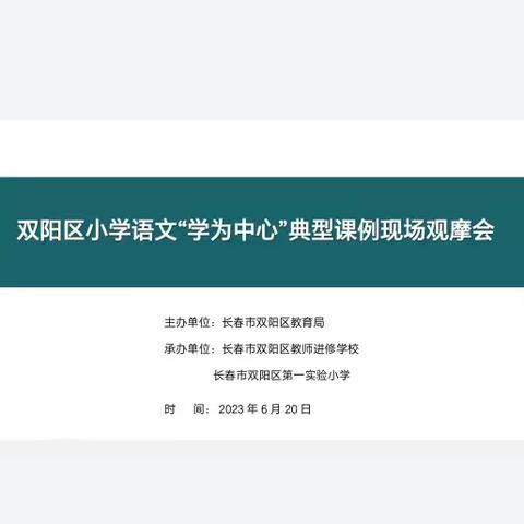 “学为中心”促生长，课例观摩共提升——双阳区小学语文“学为中心”典型课例现场观摩会