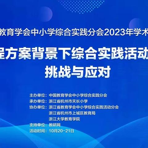 挑战与应对——记潘庄镇第二小学教师观摩综合实践学术年研讨会