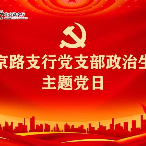 临商银行北京路支行党支部开展“不忘初心，踔厉奋发”政治生日主题党日活动