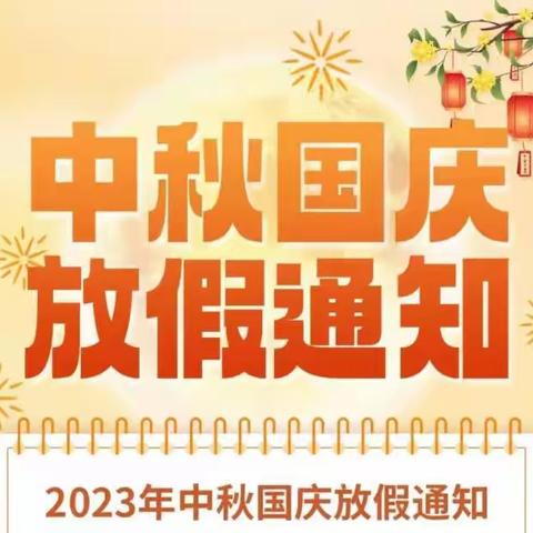 铁山完小及附属幼儿园2023年中秋、国庆放假通知及安全教育温馨提示！