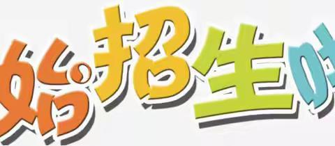 ~遇见你，满“新”欢喜~ 东幼教育集团第一批新生体验活动