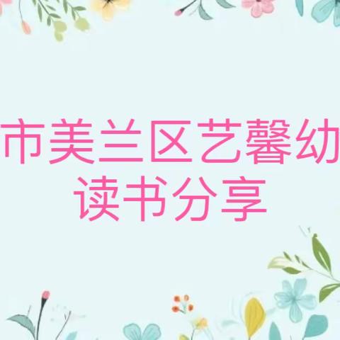 【教师风采】读书分享——海口市美兰区艺馨幼儿园