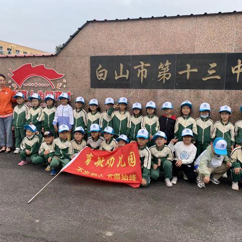 幼小衔接零距离，参观小学初体验——白山市第十三中学携手湾沟镇育敏幼儿园参观学校活动纪实