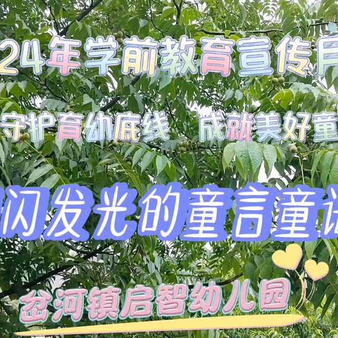 守护育幼底线，成就美好童年——启智幼儿园学前教育宣传月 闪闪发光的童言童语