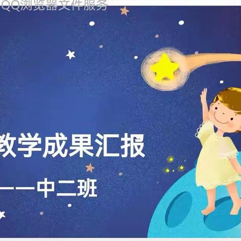 用心教育 见证成长——新优语幼儿园中二班学期末教育教学成果展示