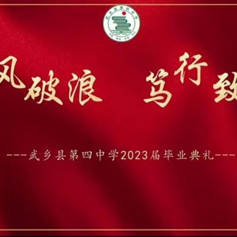 乘风破浪  笃行致远——武乡县第四中学2023届毕业典礼