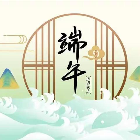情浓端午，粽叶飘香——红岩镇盐井幼儿园2023端午放假通知及温馨提示