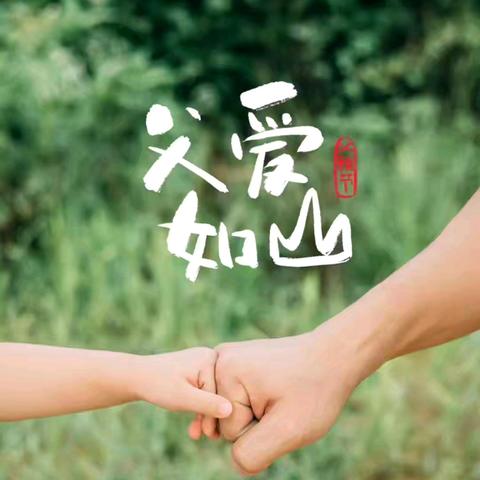 💕爱在父亲节💕——赵桥幼儿园父亲节活动