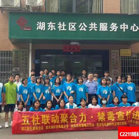 麓山国际实验学校C2211班社会实践活动 ——“五社联动聚合力，禁毒宣传进社区“